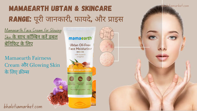 Mamaearth Vitamin C Face Cream and Mamaearth Vitamin C daily glow face cream की पूरी जानकारी 12 Mama Earth Ubtan Face Wash ke fayede & Mamaearth Face Wash for oily skin की पूरी जानकारी