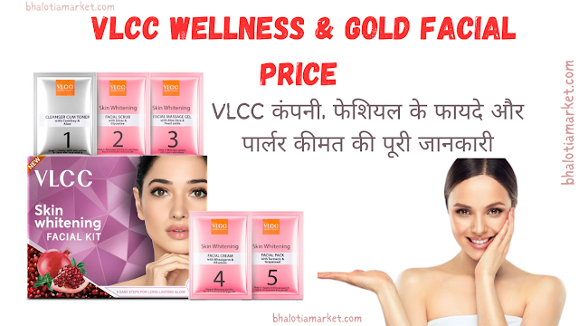 VLCC Wellness & Gold Facial Price VLCC के फायदे और पार्लर कीमत की पूरी जानकारी 12 facial price,vlcc wellness,vlcc,gold facial cost,gold facial price in parlour,vlcc facial,vlcc well science,vlcc company full form,vlcc healthcare ltd corporate office,