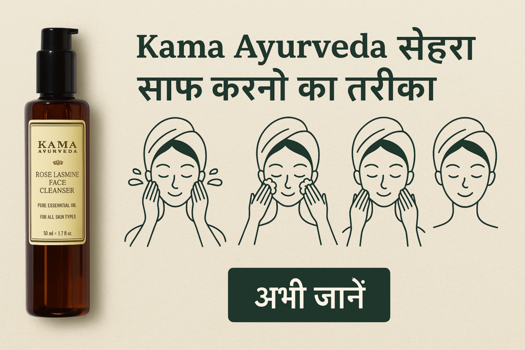 Kama Ayurveda face wash & kama ayurveda rose water से चेहरा साफ करने का तरीका 2025 17 kama ayurveda rose water