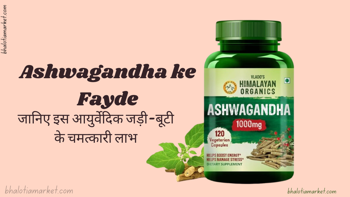Ashwagandha ke Fayde in Hindi– जानिए इस आयुर्वेदिक जड़ी-बूटी के चमत्कारी Benefits
