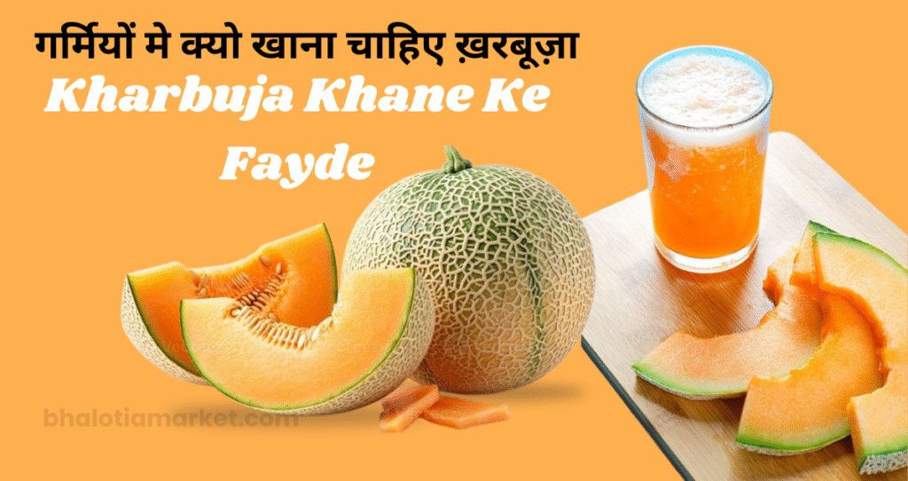 Kharbuja khane ke fayde– जानिए गर्मियों के इस रसीले फल के Best और अद्भुत लाभ 13 Kharbuja khane ke fayde