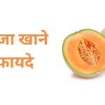kharbuja khane ke fayde