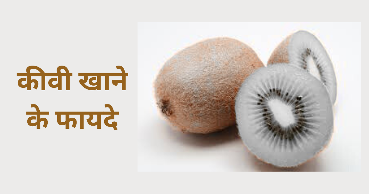 kiwi khane ke fayde​