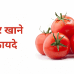 tamatar khane ke fayde