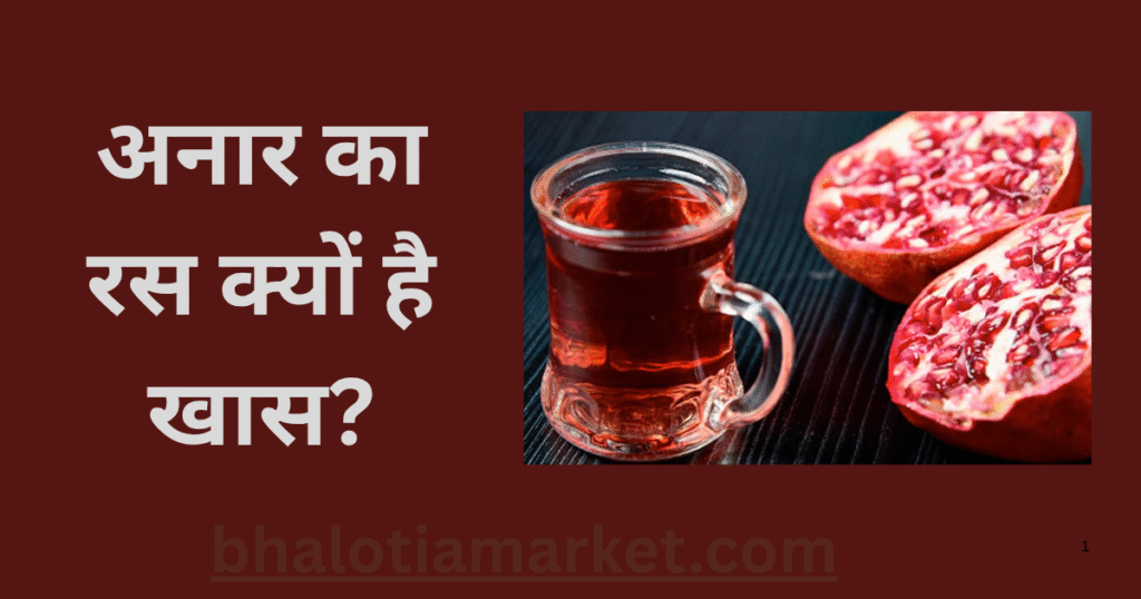 अनार का रस क्यों है खास