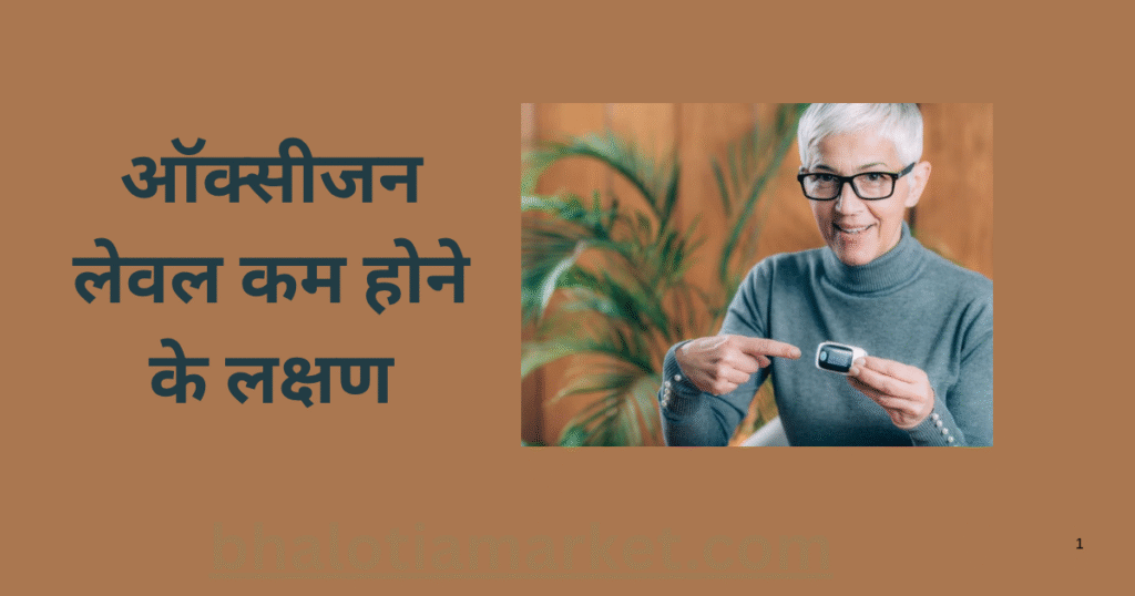 ऑक्सीजन लेवल कम होने के लक्षण