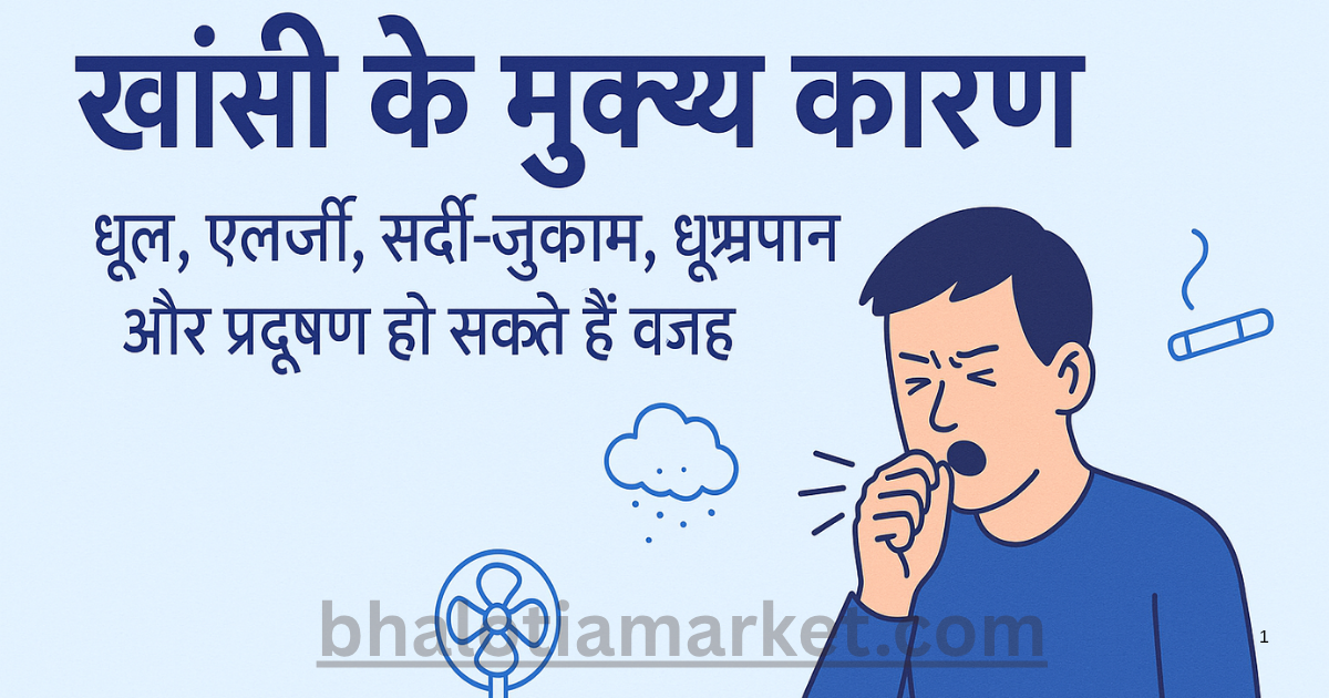 खांसी के मुख्य कारण
