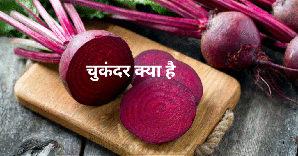 चुकंदर क्या है