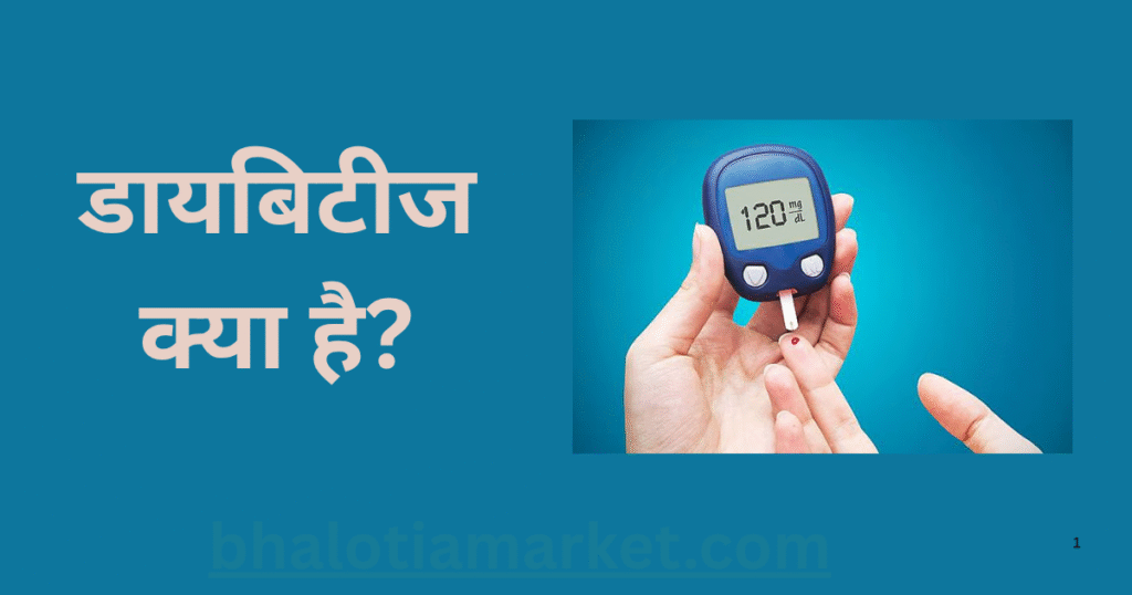 डायबिटीज क्या है