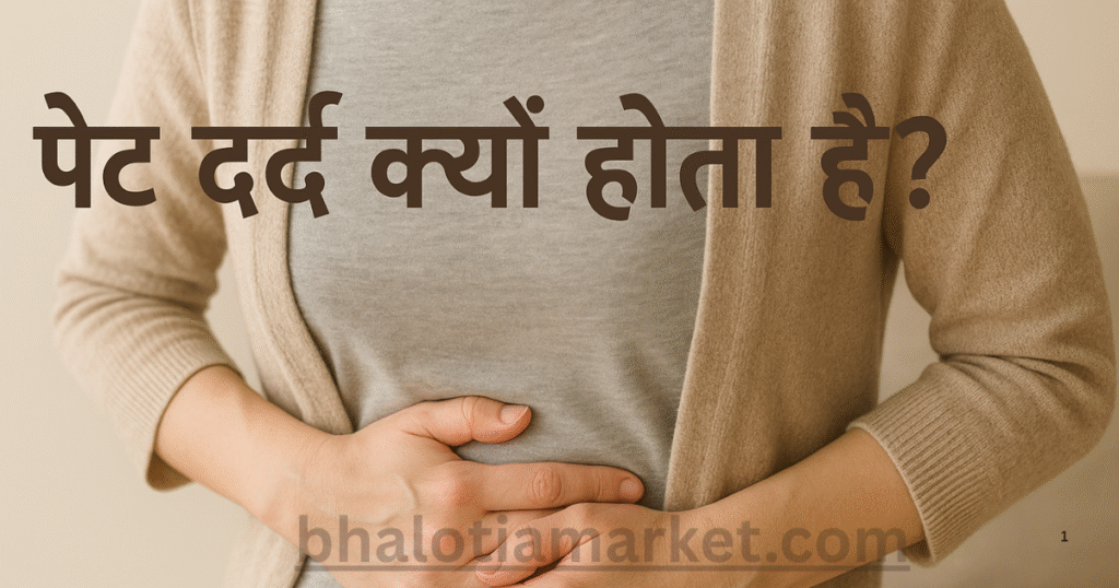 पेट दर्द क्यों होता है