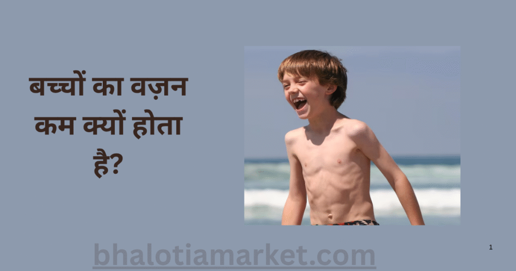 बच्चों का वज़न कम क्यों होता है