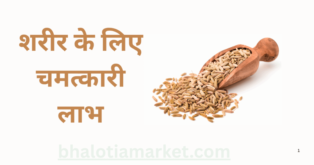 शरीर के लिए चमत्कारी लाभ