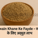 Ajwain Khane Ke Fayde
