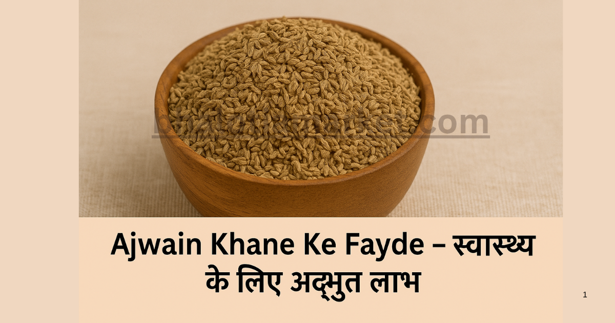 Ajwain Khane Ke Fayde – पेट से लेकर पूरी सेहत तक चमत्कारी असर