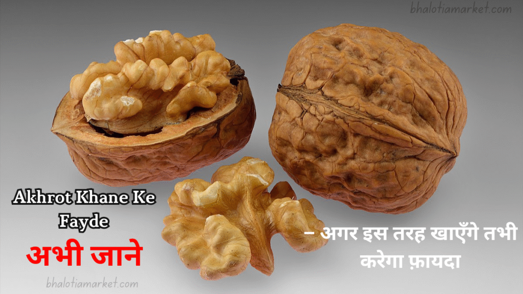 Akhrot Khane Ke Fayde –दिमाग, दिल और सेहत के लिए Natural Fruit 14 Akhrot Khane Ke Fayde