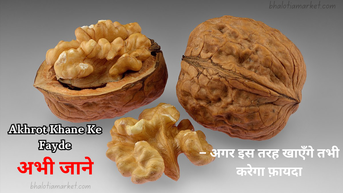 Akhrot Khane Ke Fayde