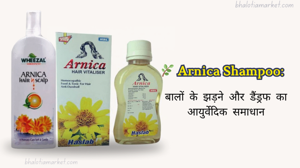 🌿 Arnica Shampoo Uses In Hindi: बालों के झड़ने और डैंड्रफ का आयुर्वेदिक समाधान 14 Arnica Shampoo