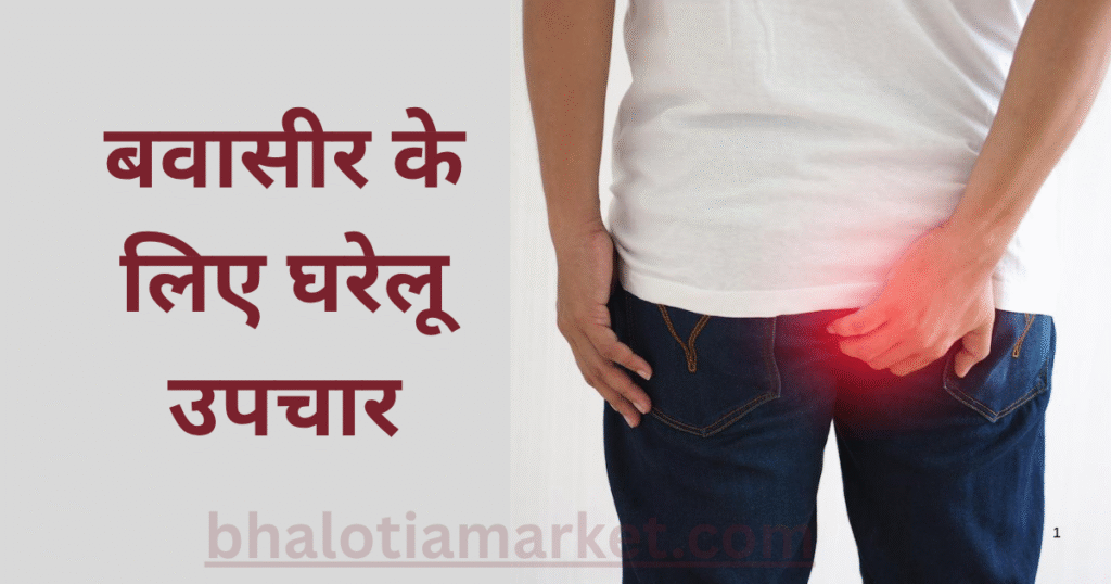 Bavasir ke Gharelu Upay ( दर्द से राहत पाने के आसान और असरदार तरीके ) 13 Bavasir ke Gharelu Upay