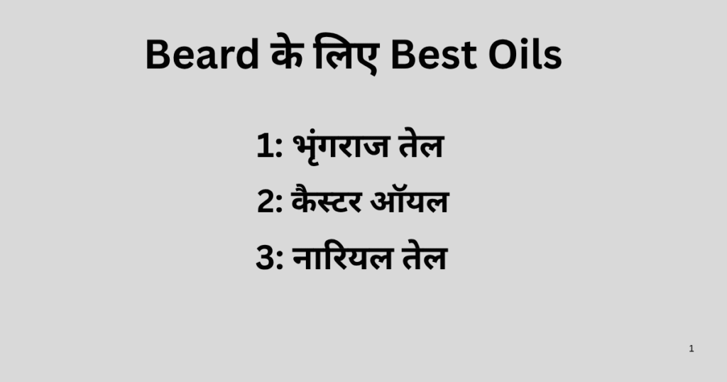 Beard के लिए Best Oils