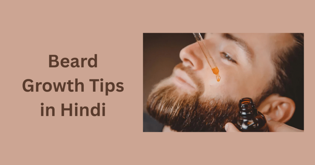 Beard Growth Tips in Hindi – दाढ़ी बढ़ाने के आसान और असरदार घरेलू उपाय 13 Beard Growth Tips in Hindi