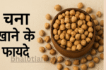 Chana Khane Ke Fayde