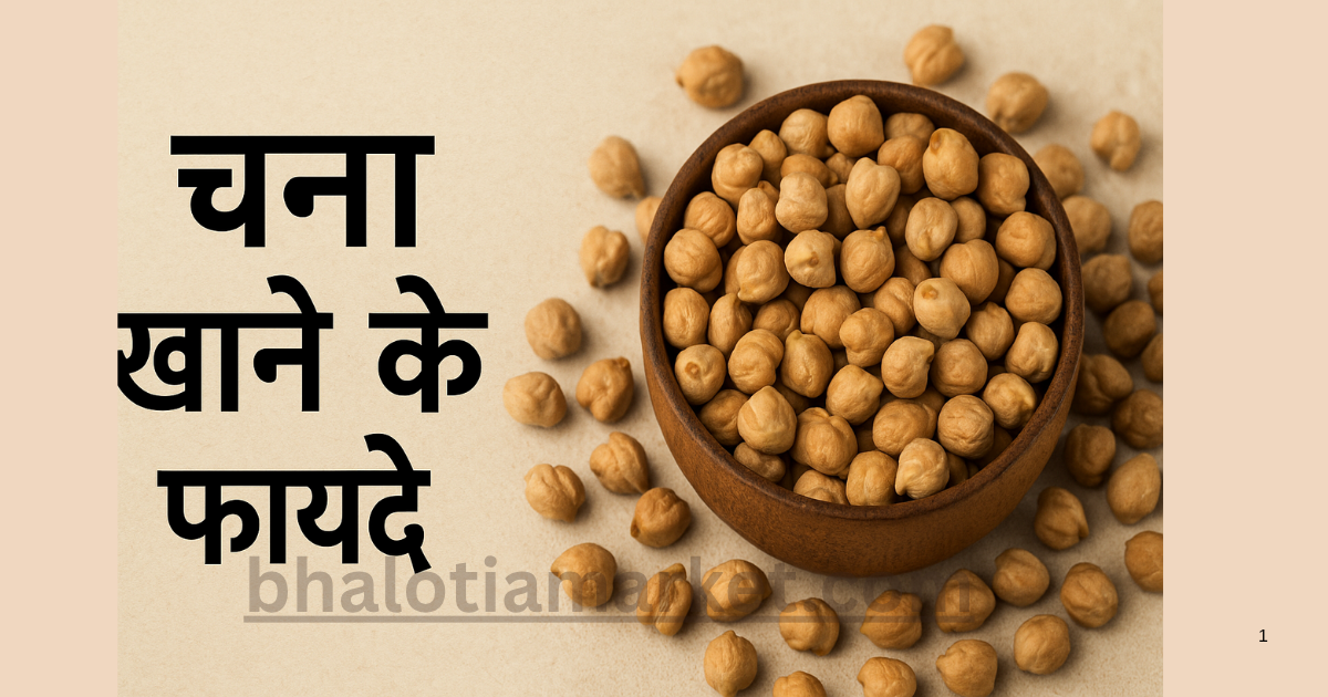 Chana Khane Ke Fayde – सेहत का सस्ता और असरदार उपाय