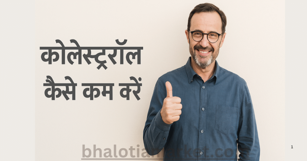 Cholesterol Kaise Kam Kare – दिल को स्वस्थ रखने के लिए अपनाएं ये असरदार उपाय 14 Cholesterol Kaise Kam Kare