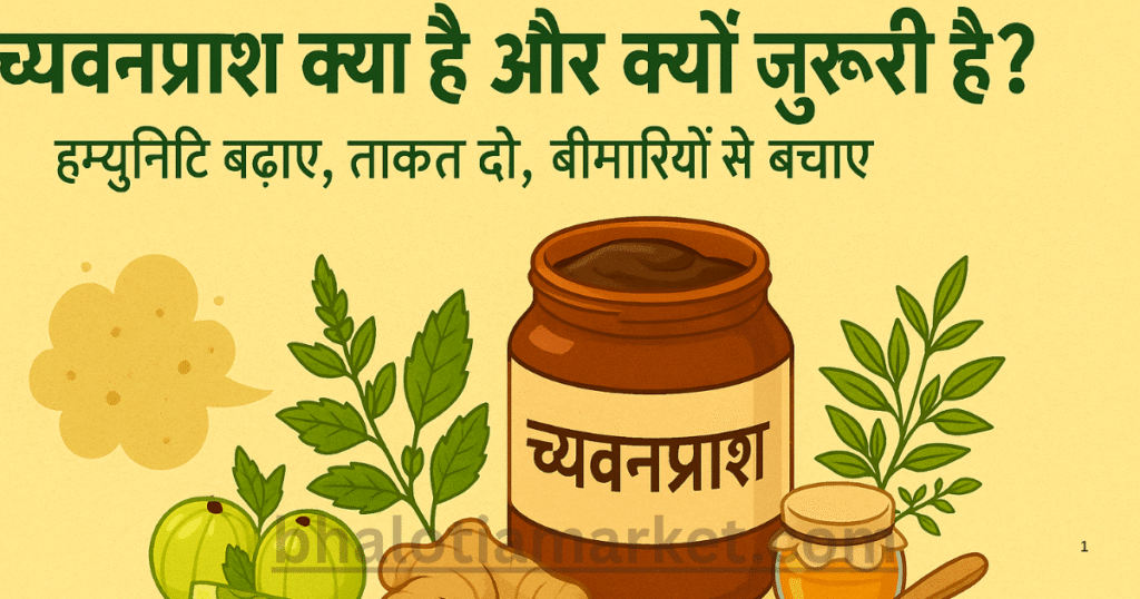 Chyawanprash क्या है और क्यों ज़रूरी है?