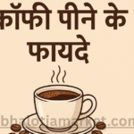 Coffee Peene ke Fayde