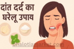 Dant Dard Ka Gharelu Upay