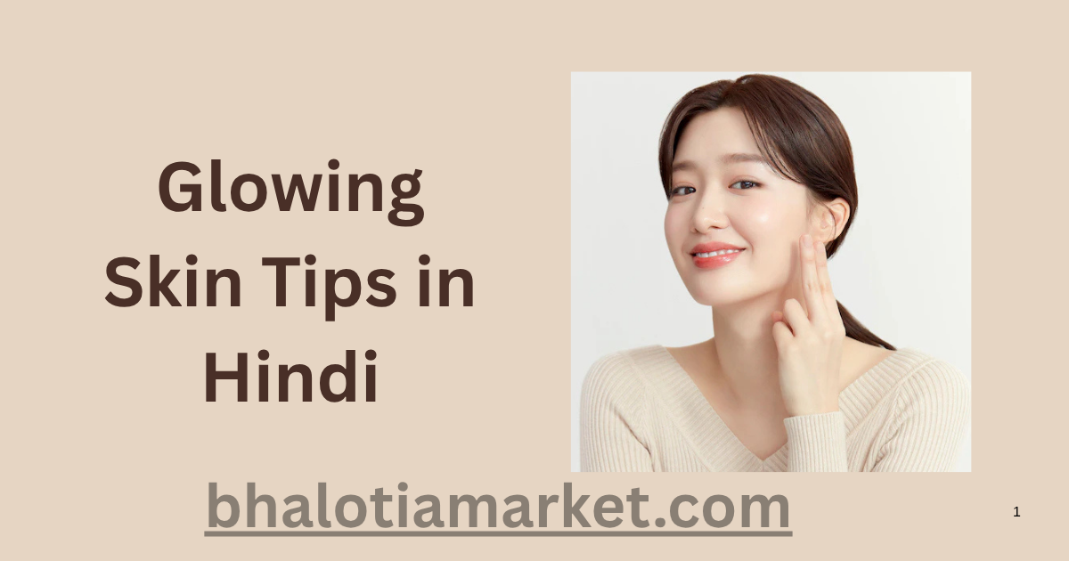 Glowing Skin Tips in Hindi – चेहरे की चमक बढ़ाने के बेहतरीन उपाय