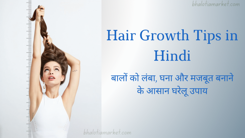 Bal Lamba Karne Ka Upay – Hair Growth Tips in Hindi 13 Hair Growth Tips in Hindi