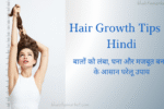 Hair Growth Tips in Hindi