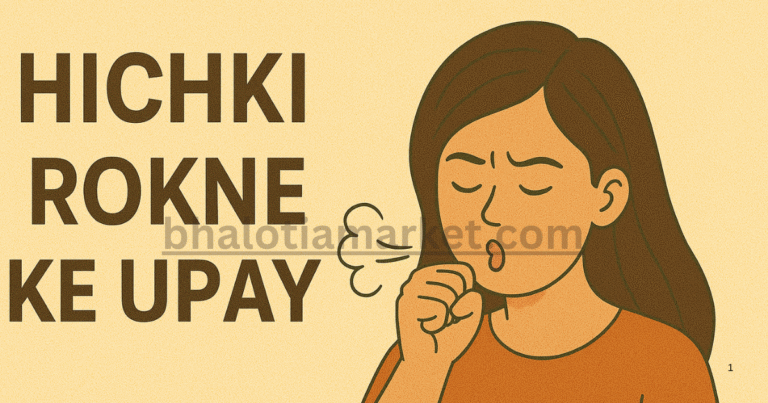 Hichki Rokne Ke Upay