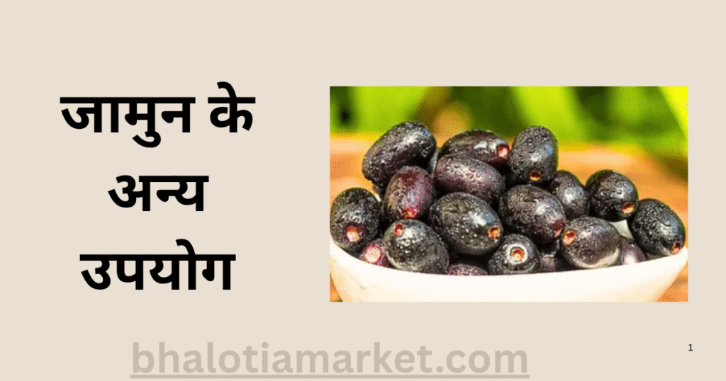 Jamun Ke Anya Upayog