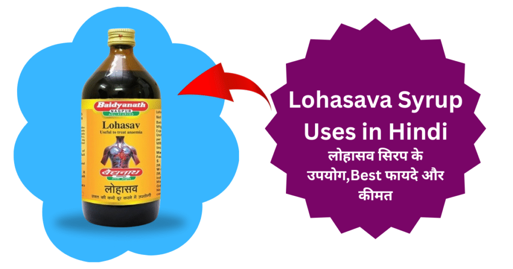 🧪 Lohasava Syrup Uses in Hindi | लोहासव सिरप के उपयोग,Best फायदे और कीमत 14 Lohasava Syrup Uses in Hindi