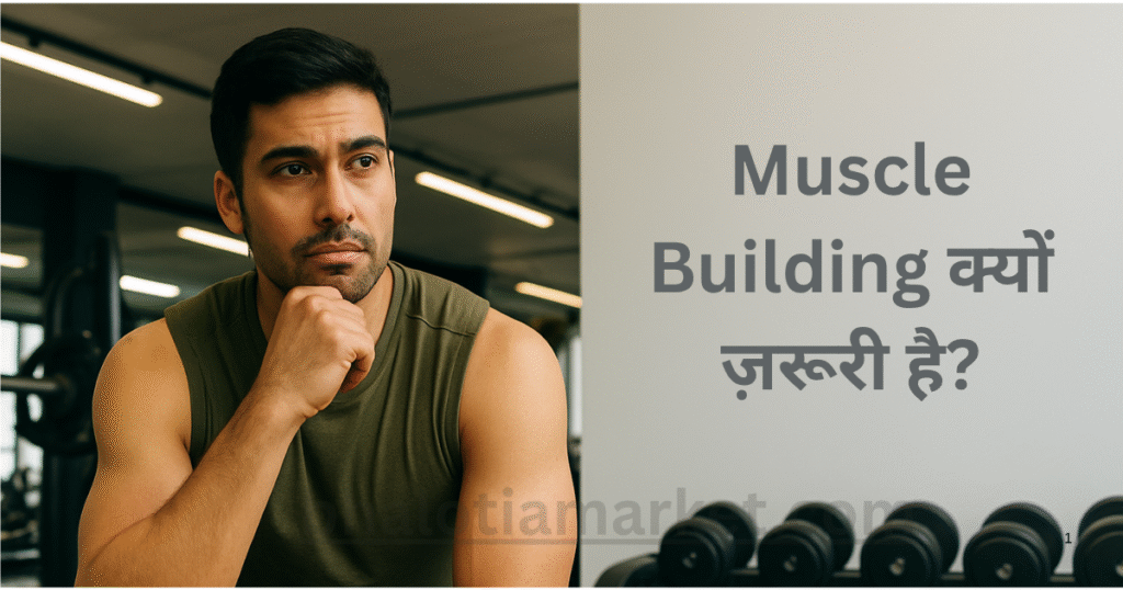 Muscle Building kyo jaruri hai