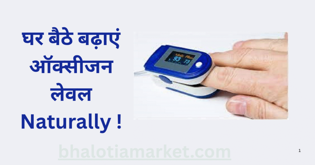 Oxygen Level Badhane Ke Gharelu Upay ( घर बैठे बढ़ाएं ऑक्सीजन लेवल ) 13 Oxygen Level Badhane Ke Gharelu Upay