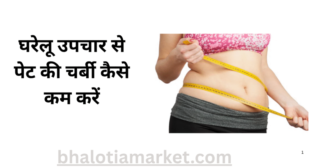 Pet Ki Charbi Kaise Kam Kare Gharelu Upay – घरेलू नुस्खों से पाएं पतली कमर 12 Pet Ki Charbi Kaise Kam Kare Gharelu Upay