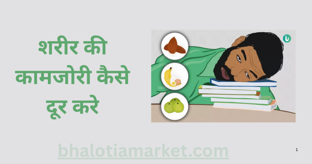 Sharir Ki Kamjori Kaise Dur Kare – थकान, कमजोरी और कमजोर शरीर से छुटकारा का Best उपाय 13 Sharir Ki Kamjori Kaise Dur Kare