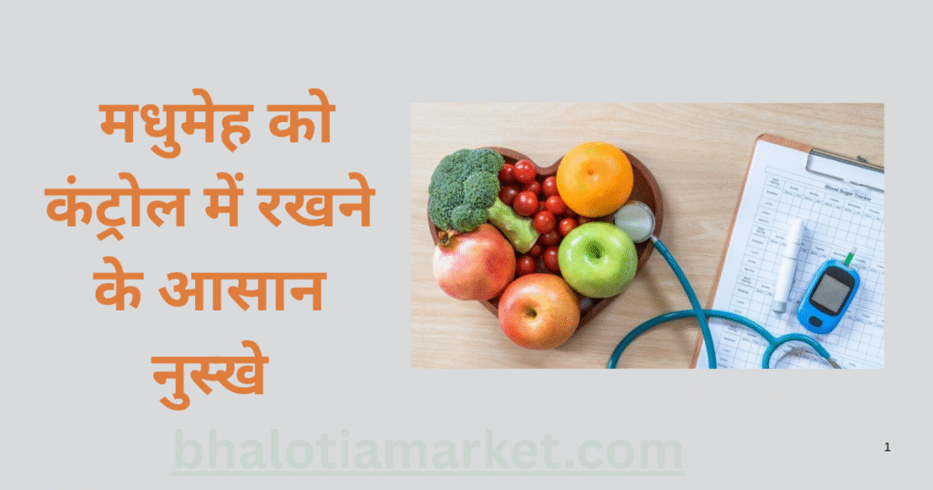 Sugar Ke Liye Gharelu Upay : मधुमेह को कंट्रोल में रखने के आसान नुस्खे 13 Sugar Ke Liye Gharelu Upay in Hindi