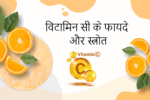 Vitamin C Ke Fayde
