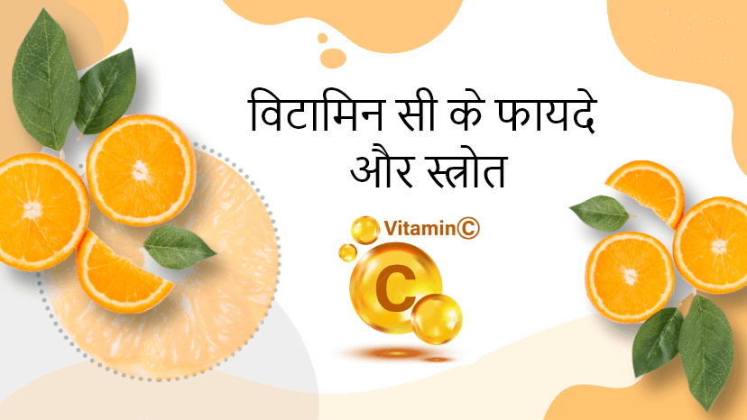 🍊 Vitamin C Ke Fayde In Hindi: अगर आपके त्वचा पर भी है दाग धब्बे तो करे ये Best उपाय