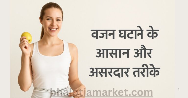 Weight Loss Kaise Kare