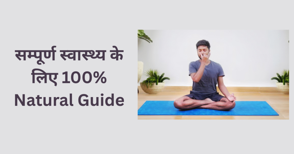 Well Health Tips in Hindi WellHealth – सम्पूर्ण स्वास्थ्य के लिए 100% Natural Guide 13 Well Health Tips in Hindi WellHealth