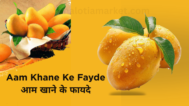 Aam Khane Ke Fayde Aur nuksan