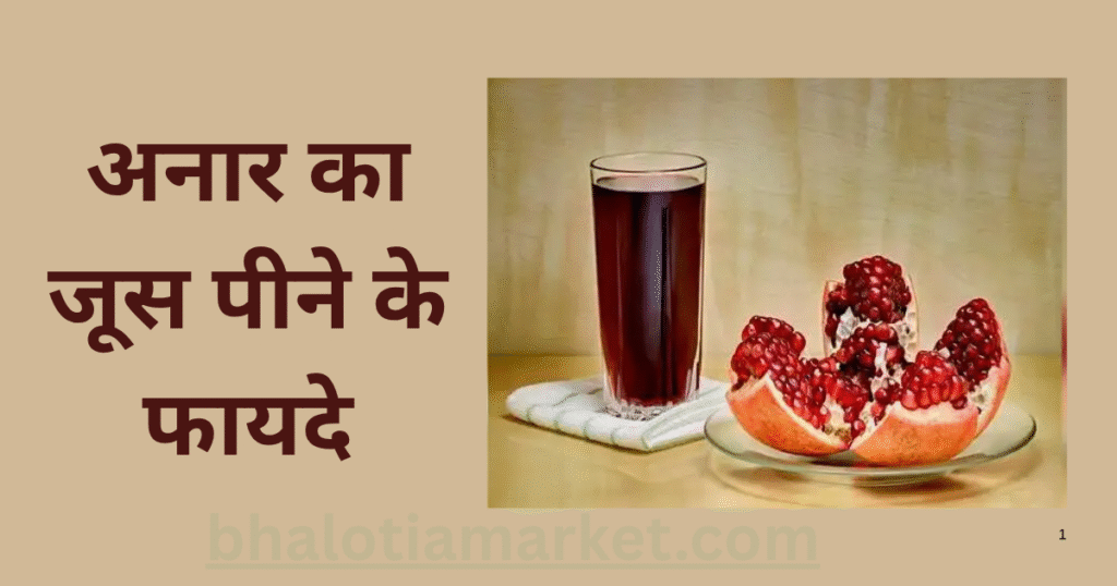 Anar Ka Juice Peene Ke Fayde – जानिए इसके 15 जबरदस्त फायदे! 13 Anar ka juice peene ke fayde