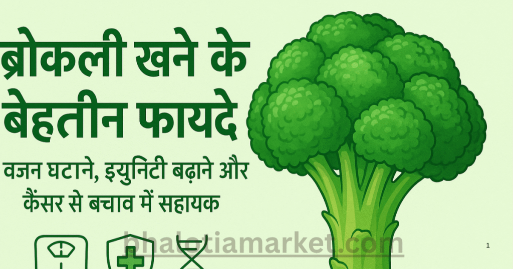 broccoli ke fayde