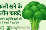 broccoli ke fayde