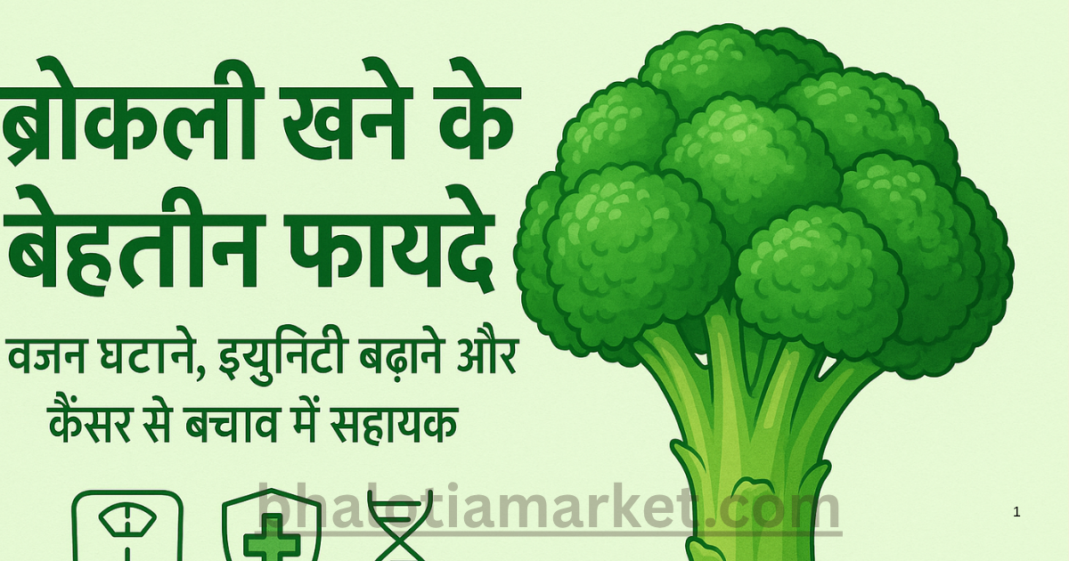 Broccoli Ke Fayde – सेहत के लिए एक सुपरफूड का जादू